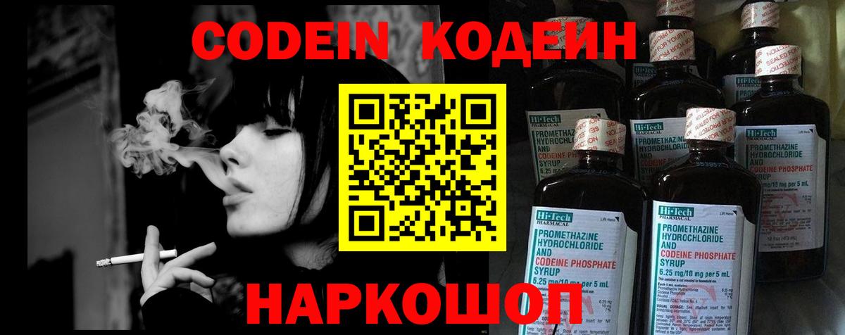Codein напиток Lean (лин)  Вход с VPN  Городец 