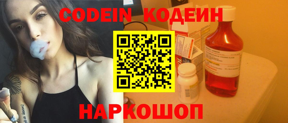 Codein напиток Lean (лин) Городец